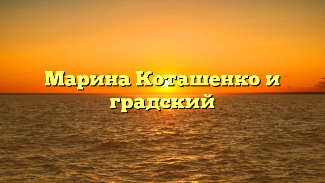 Марина Коташенко и градский