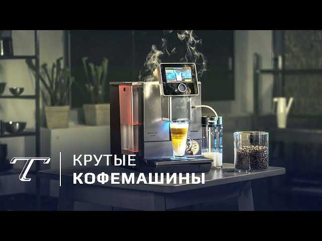 Лучшие автоматические кофемашины для домашнего использования